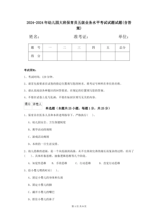 2024-2024年幼儿园大班保育员五级业务水平考试试题试题(含答案)