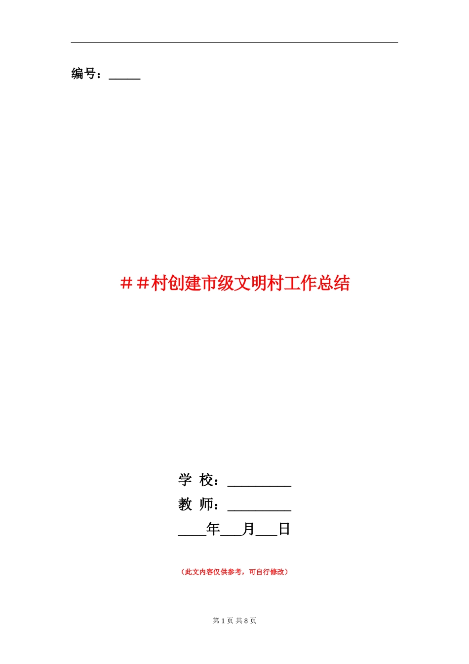##村创建市级文明村工作总结_第1页