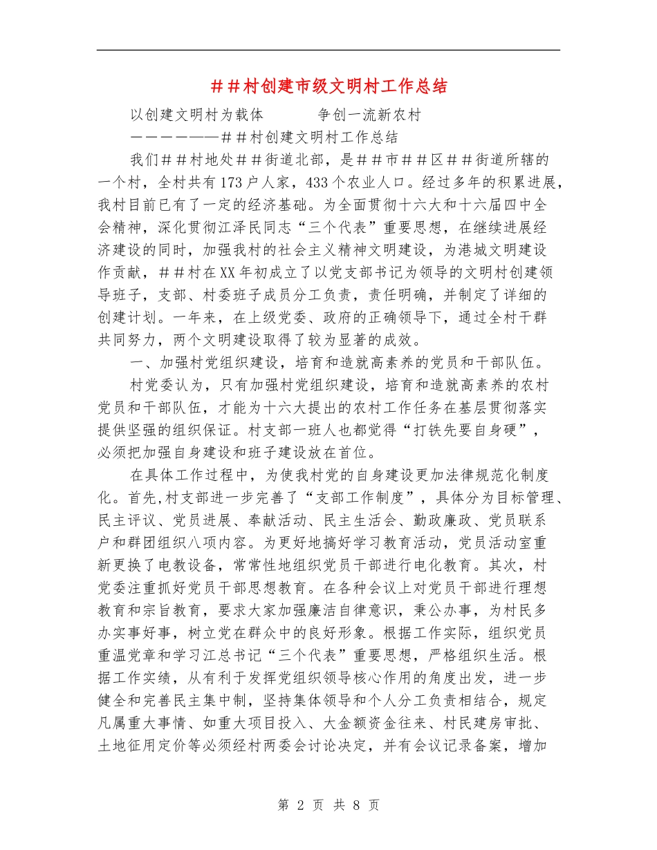 ##村创建市级文明村工作总结_第2页