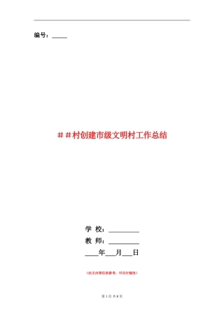 ##村创建市级文明村工作总结