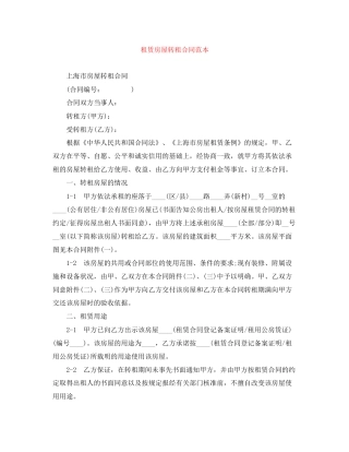 租赁房屋转租合同范本