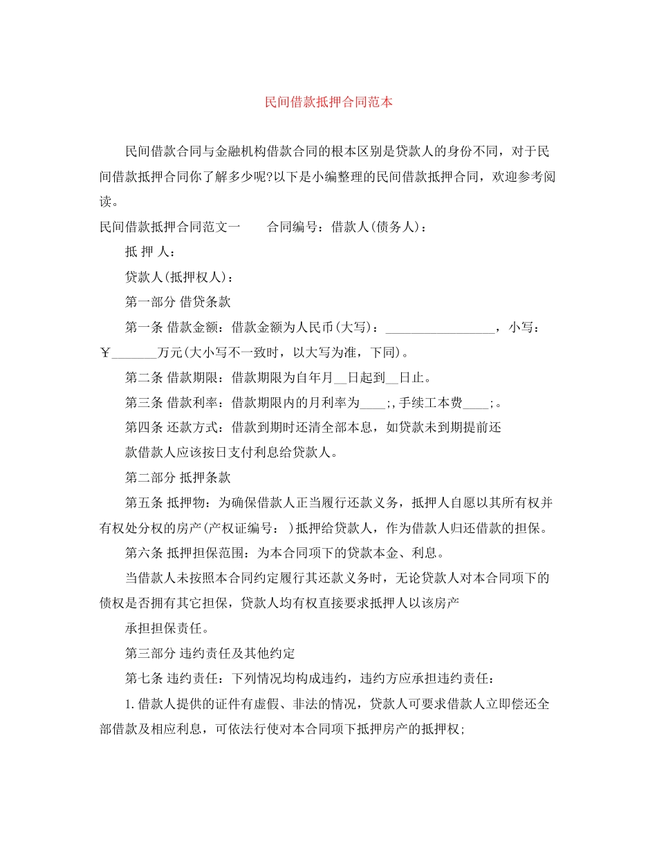 民间借款抵押合同范本_第1页