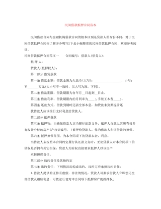 民间借款抵押合同范本