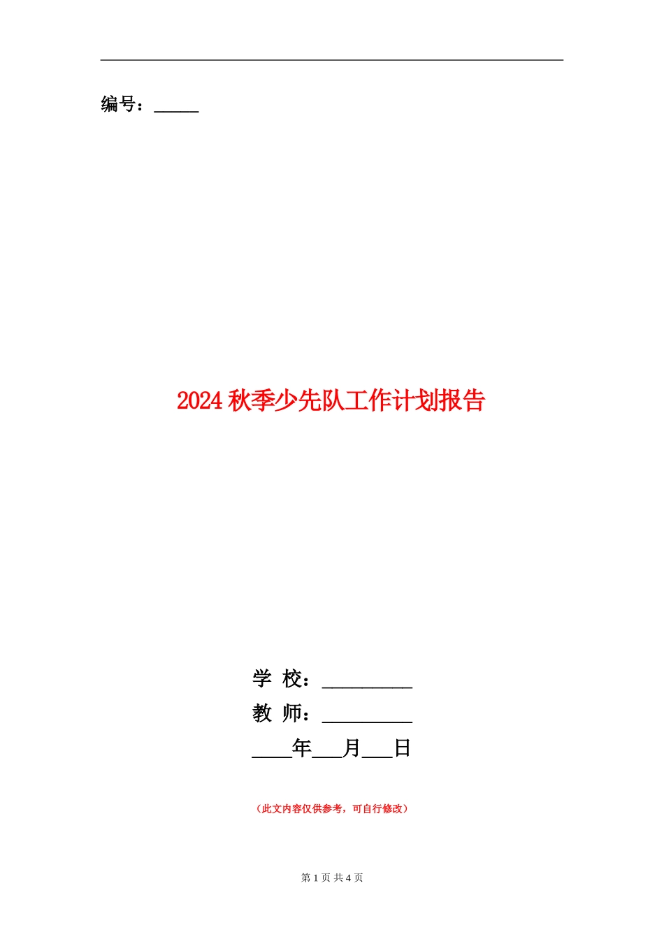2024秋季少先队工作计划报告_第1页