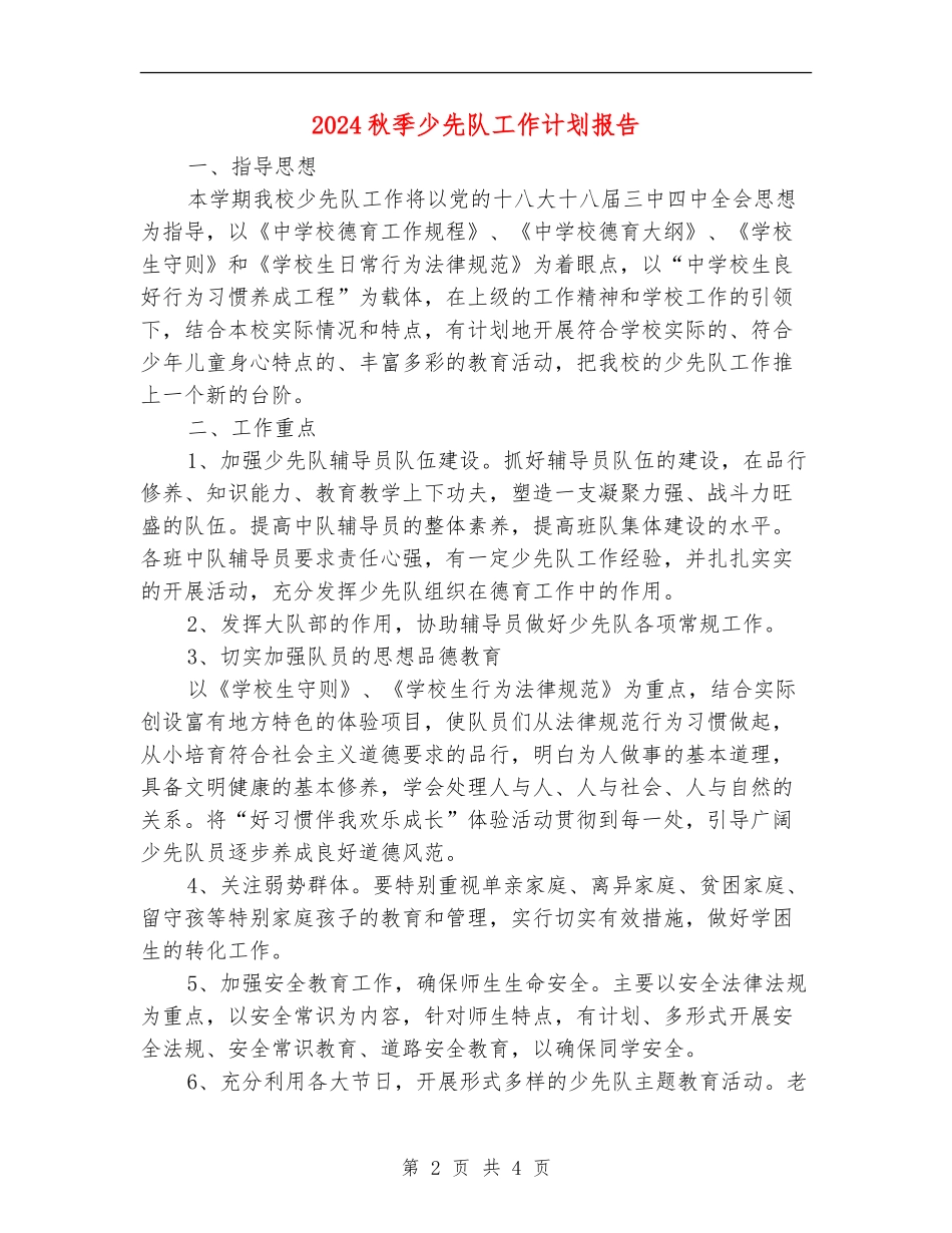 2024秋季少先队工作计划报告_第2页