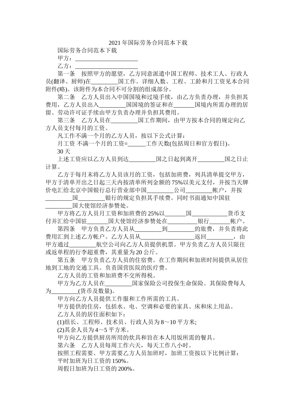 国际劳务合同范本下载 (2)_第1页