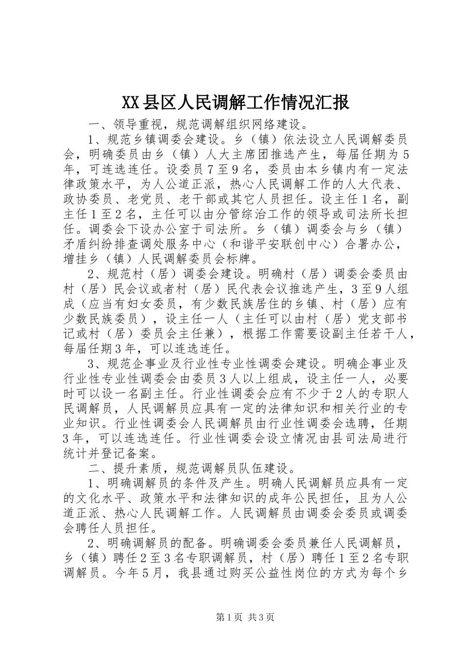 XX县区人民调解工作情况汇报_第1页