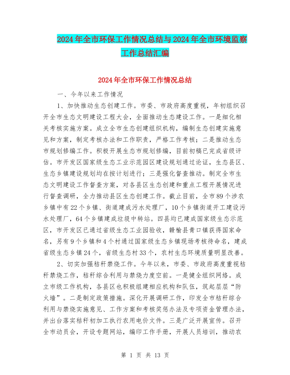 2024年全市环保工作情况总结与2024年全市环境监察工作总结汇编_第1页
