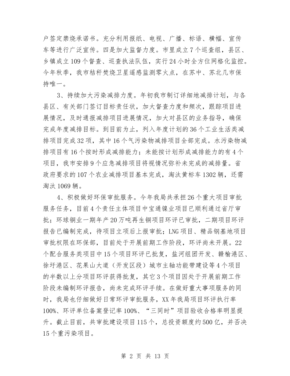 2024年全市环保工作情况总结与2024年全市环境监察工作总结汇编_第2页