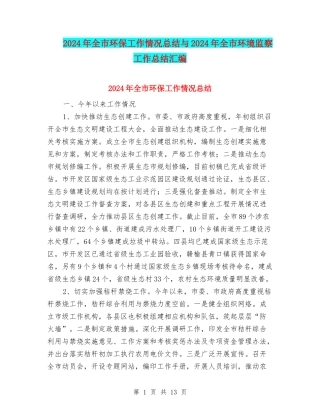 2024年全市环保工作情况总结与2024年全市环境监察工作总结汇编