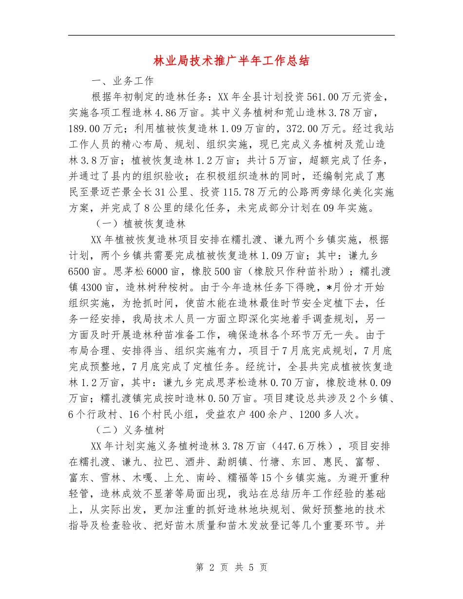 林业局技术推广半年工作总结【新版】_第2页