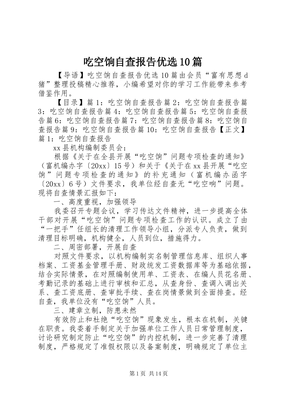 吃空饷自查报告优选10篇_第1页