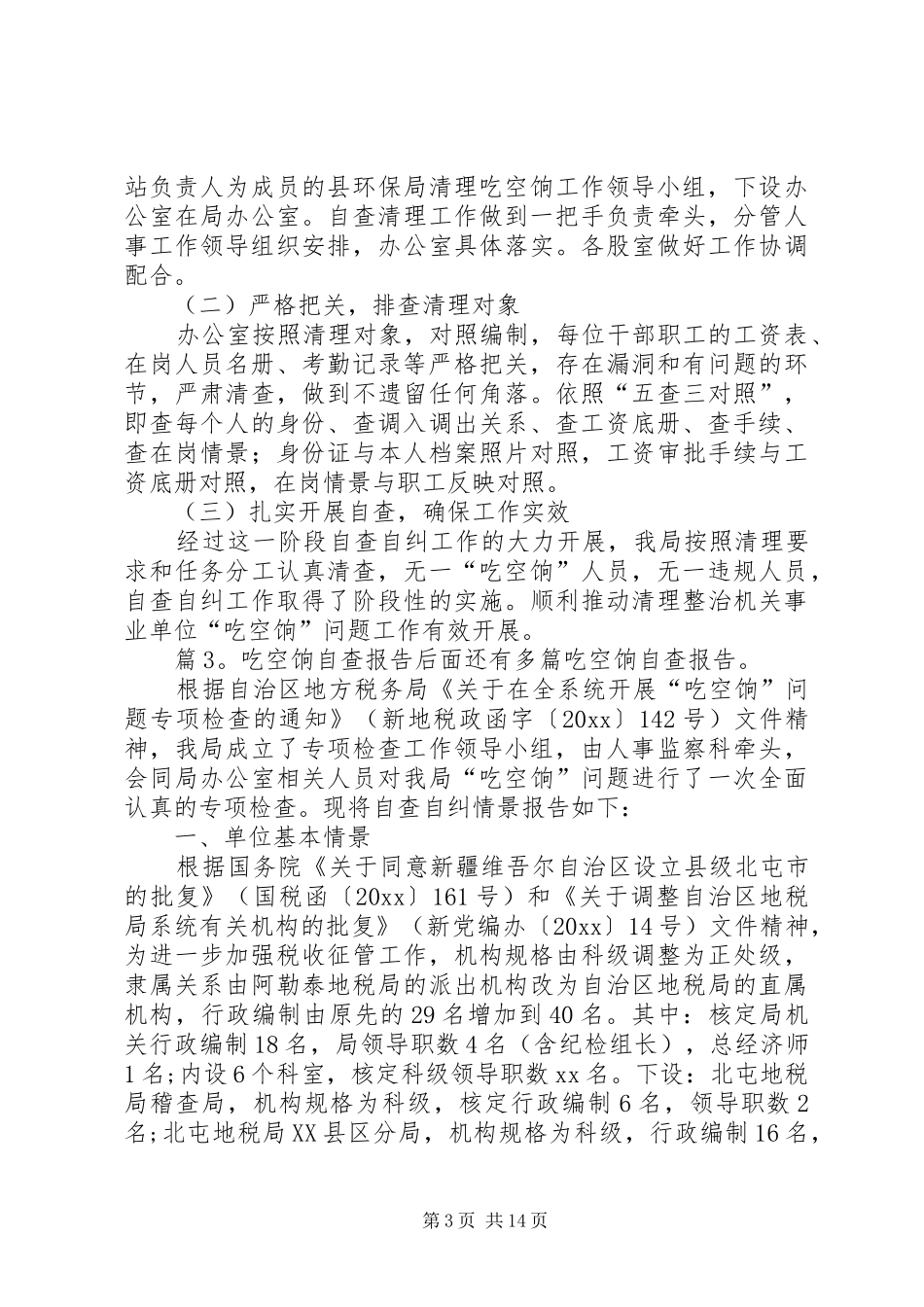 吃空饷自查报告优选10篇_第3页