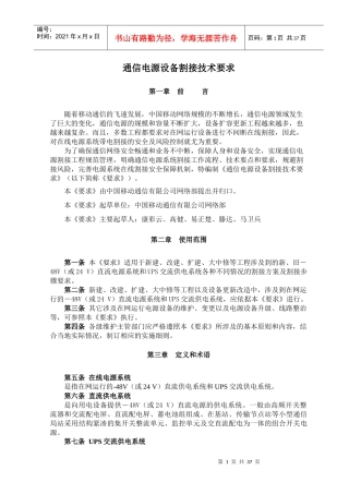 通信电源设备割接技术要求