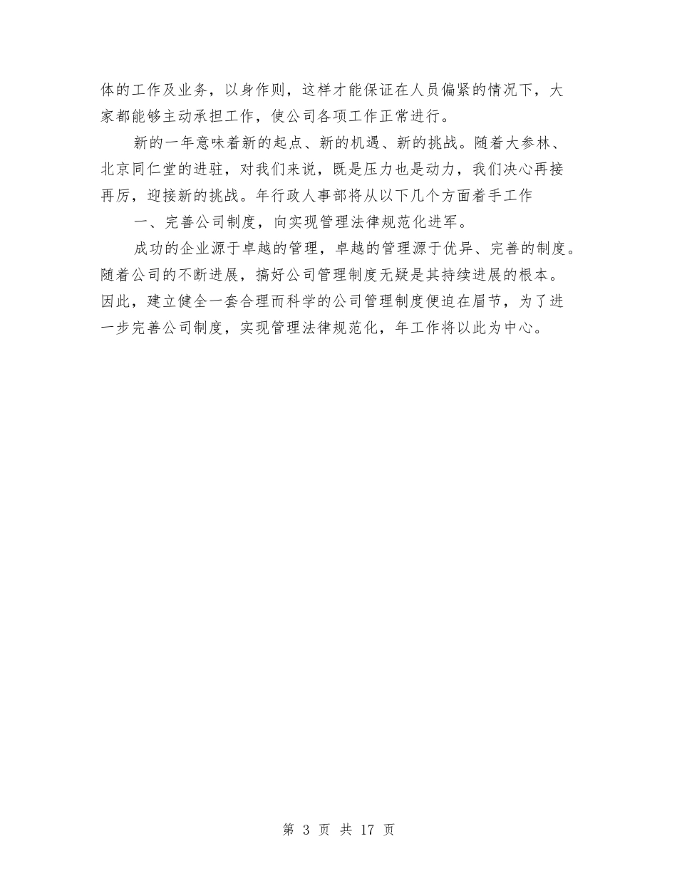 2024企业人事管理个人计划范文与2024企业党委工作总结范文-五篇汇编_第3页