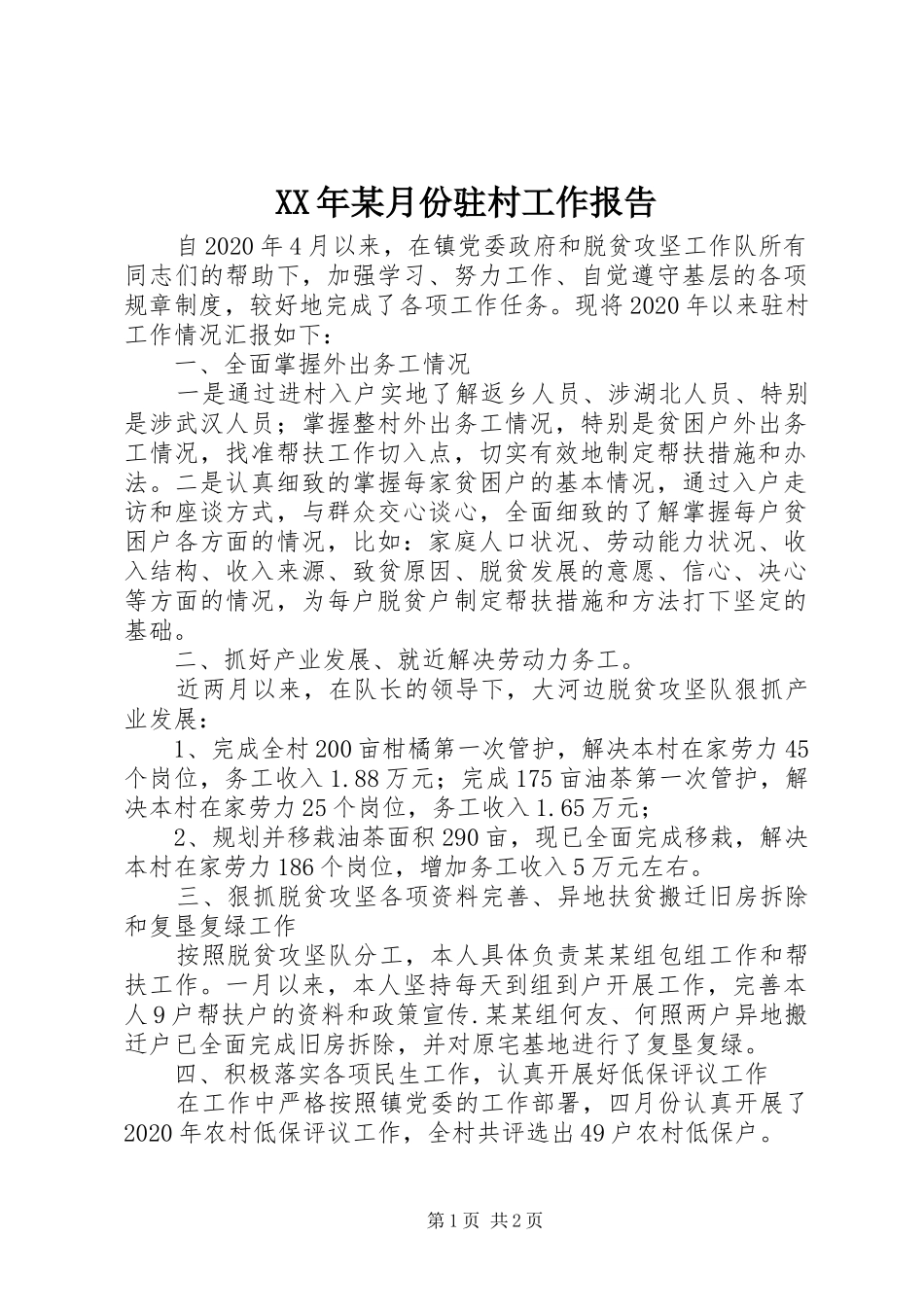 XX年某月份驻村工作报告_第1页