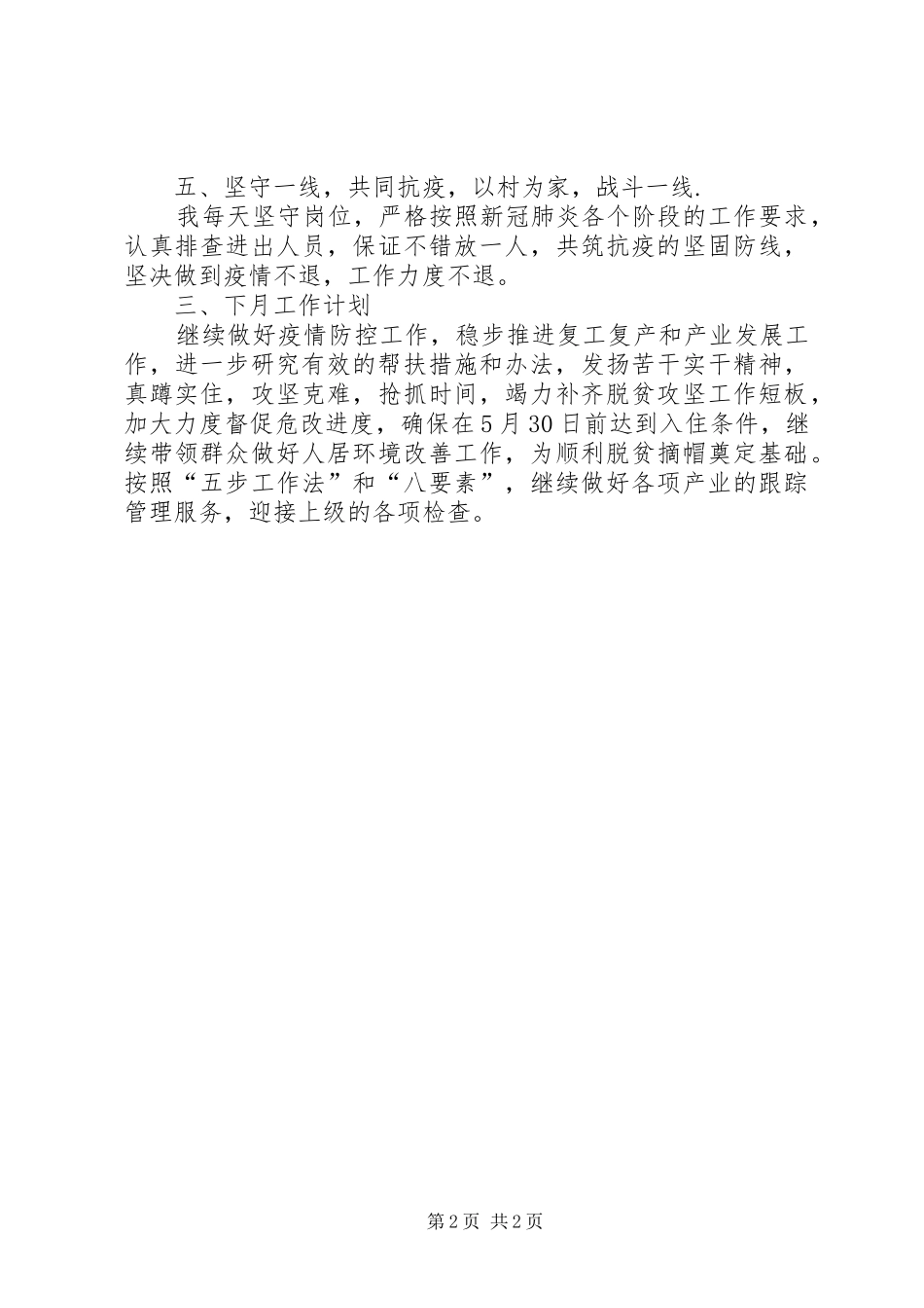 XX年某月份驻村工作报告_第2页