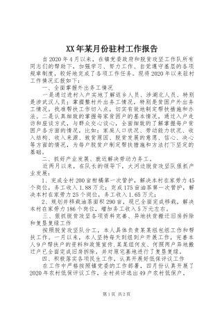 XX年某月份驻村工作报告