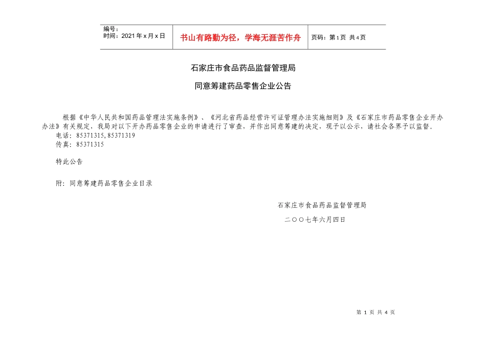 石家庄市食品药品监督管理局_第1页
