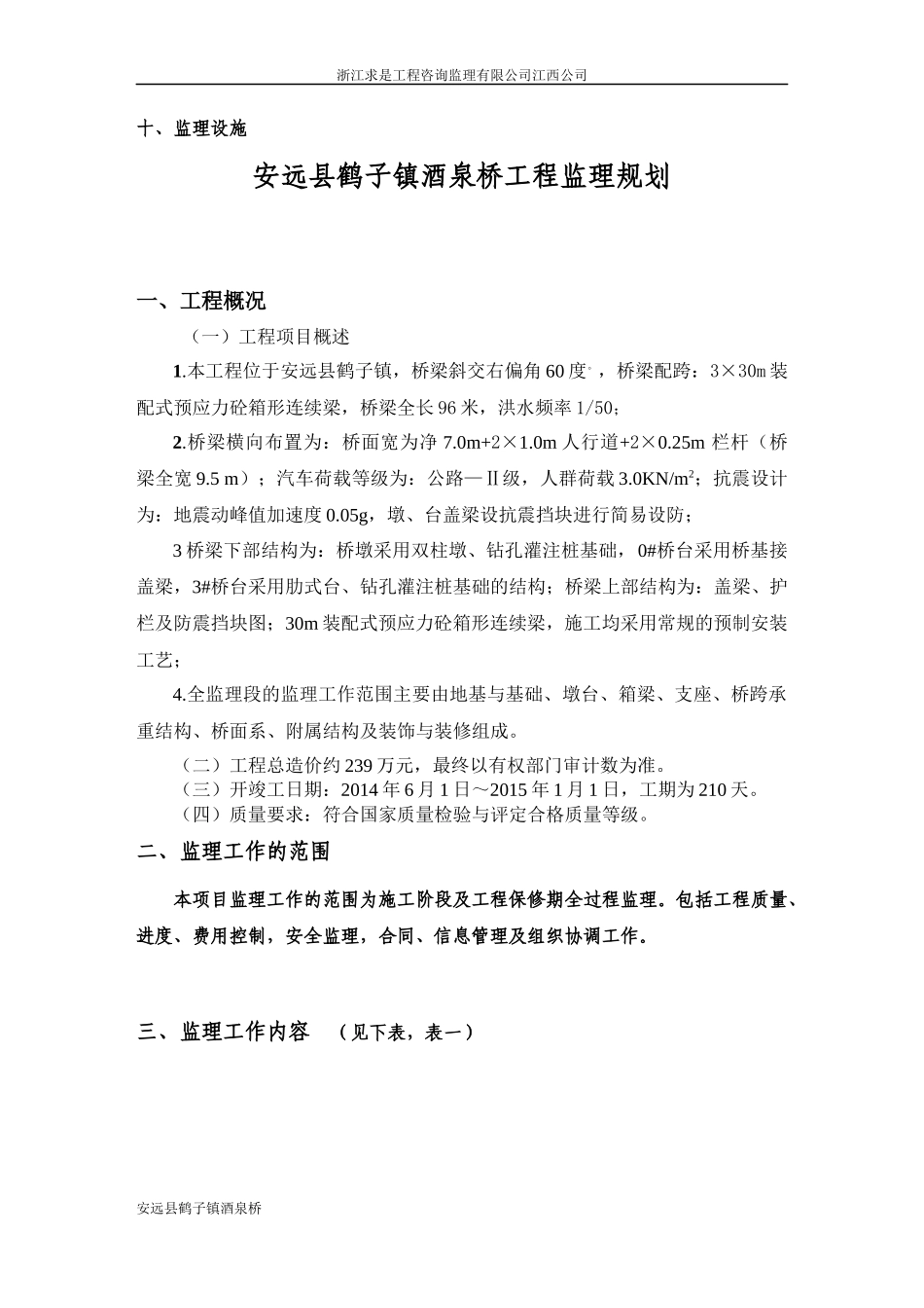 酒泉桥工程监理规划培训资料_第3页