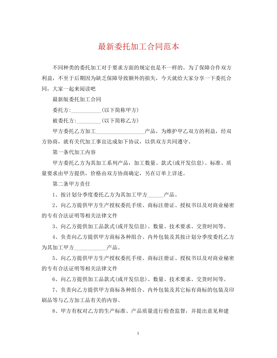 委托加工合同范本3_第1页
