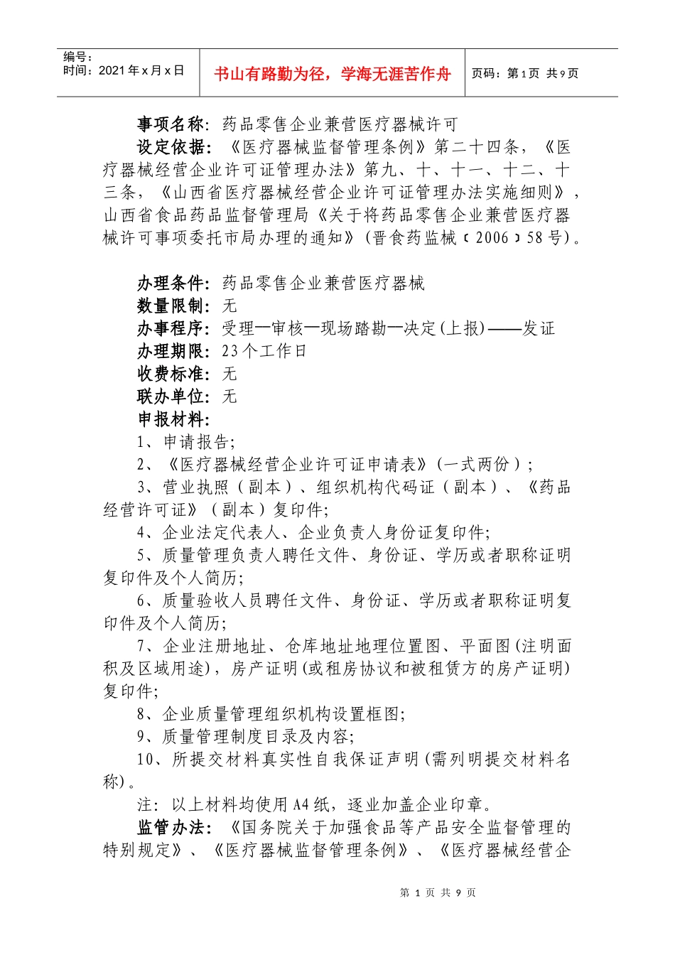 药品零售企业兼营医疗器械许可(省局委托)_第1页