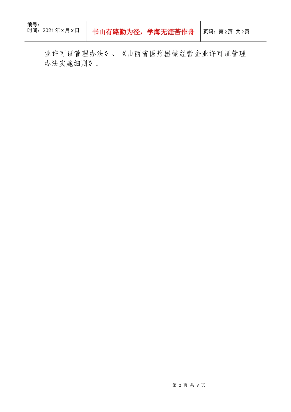 药品零售企业兼营医疗器械许可(省局委托)_第2页