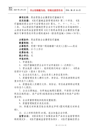 药品零售企业兼营医疗器械许可(省局委托)