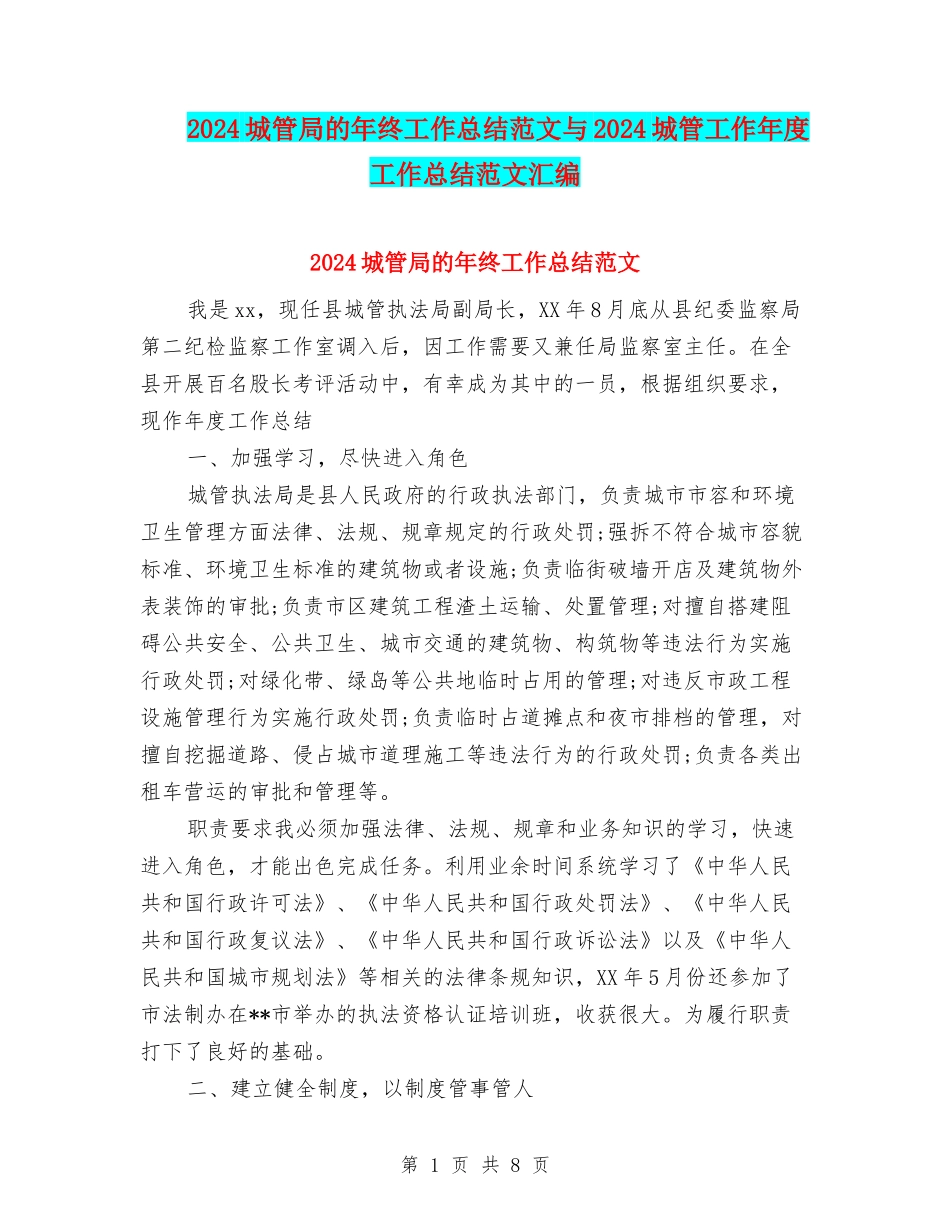 2024城管局的年终工作总结范文与2024城管工作年度工作总结范文汇编_第1页