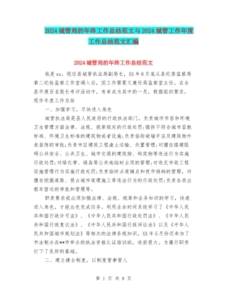 2024城管局的年终工作总结范文与2024城管工作年度工作总结范文汇编