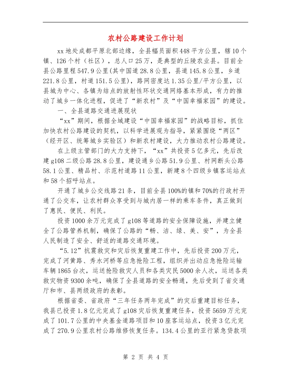 农村公路建设工作计划_第2页