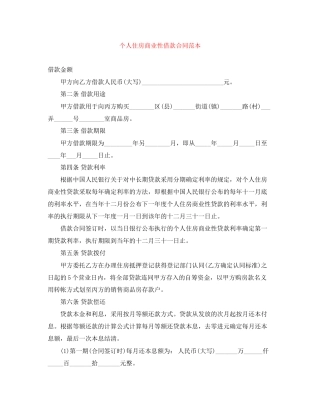个人住房商业性借款合同范本