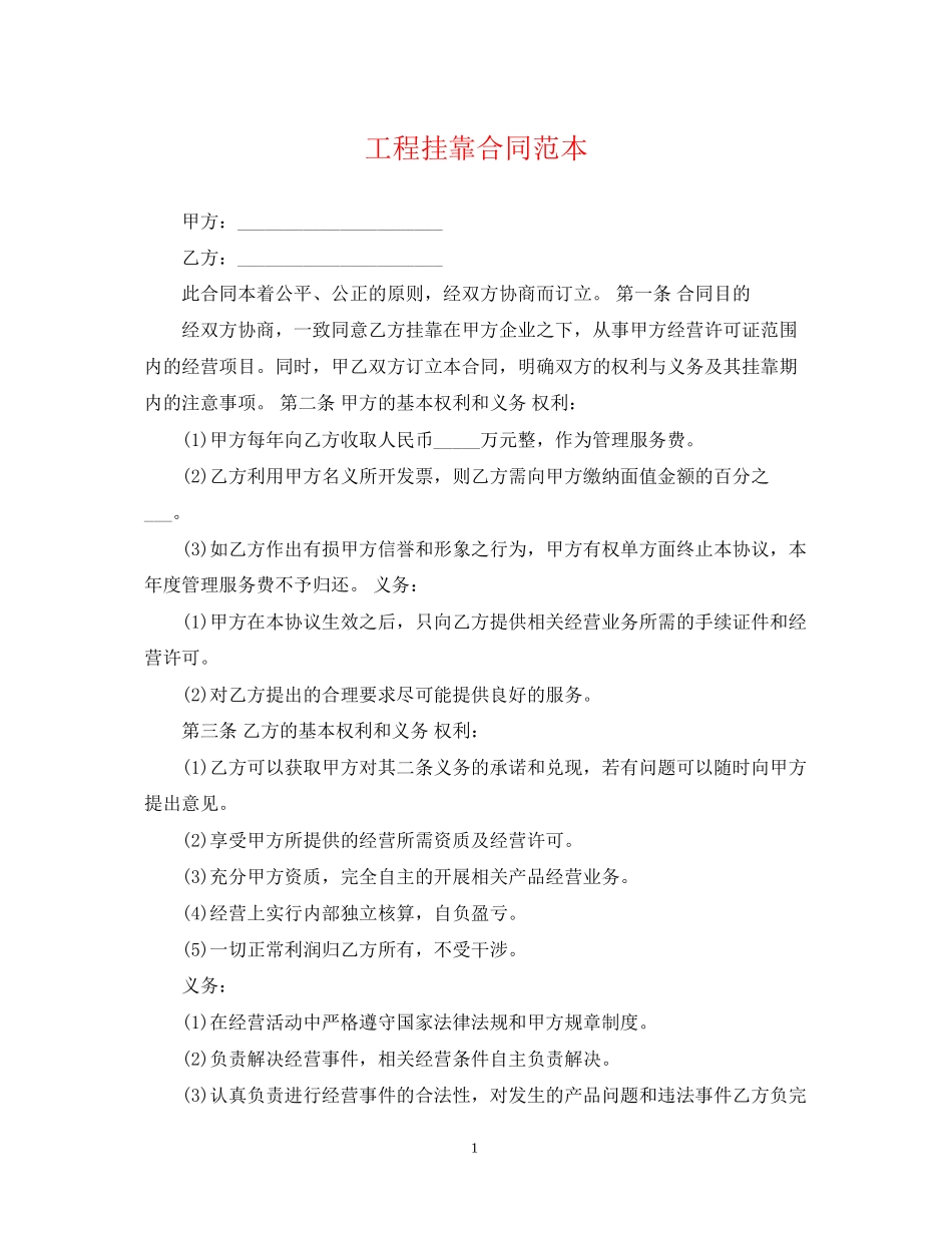 工程挂靠合同范本_第1页