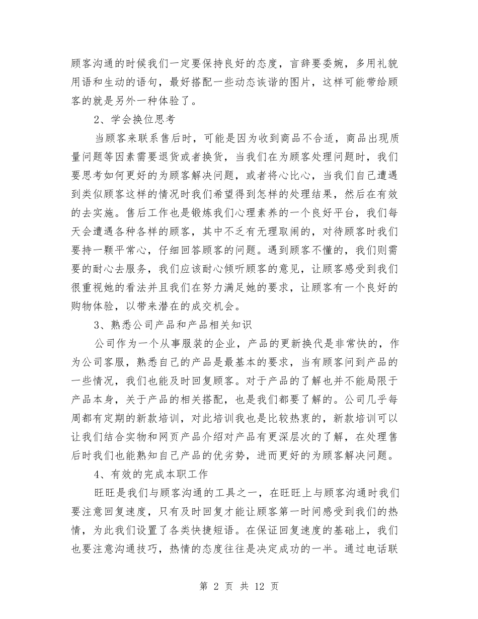 2024年网店售后客服工作总结与2024年网站编辑年终总结汇编_第2页