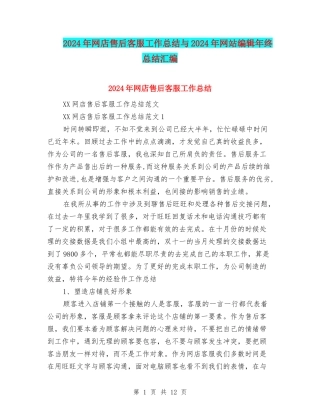 2024年网店售后客服工作总结与2024年网站编辑年终总结汇编