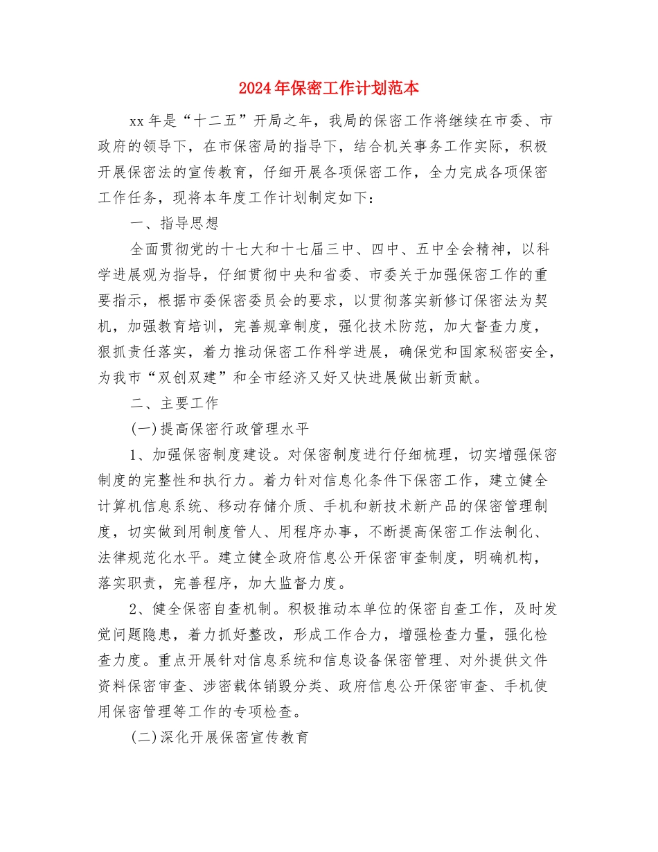 2024年保密工作计划范例1与2024年保密工作计划范本汇编_第3页