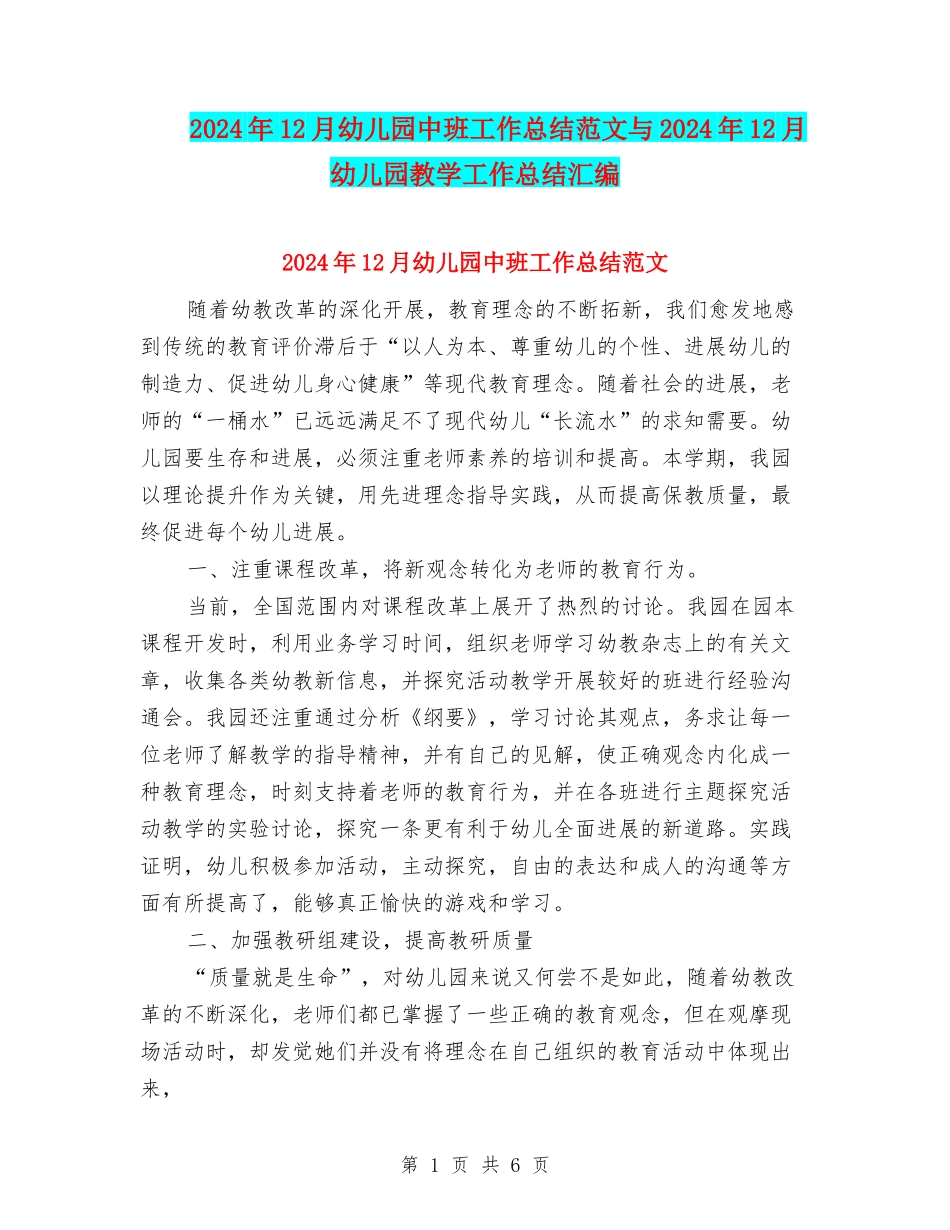 2024年12月幼儿园中班工作总结范文与2024年12月幼儿园教学工作总结汇编_第1页