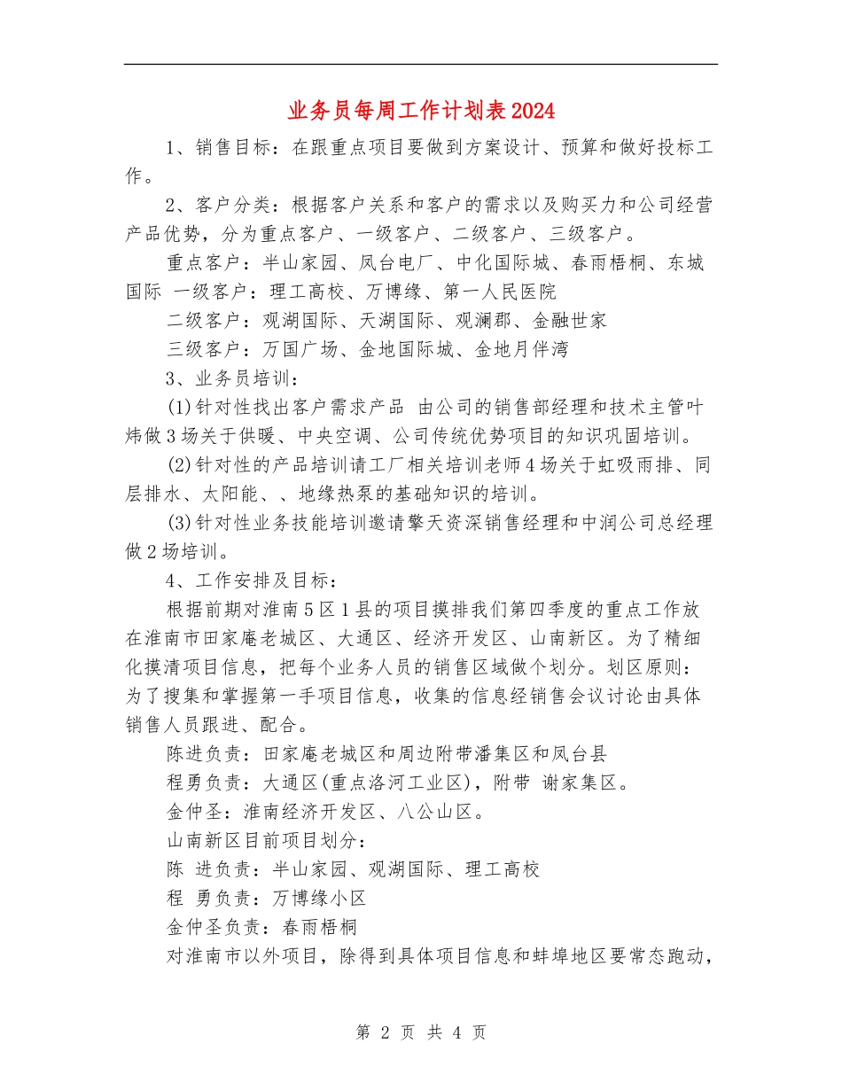 业务员每周工作计划表2024_第2页