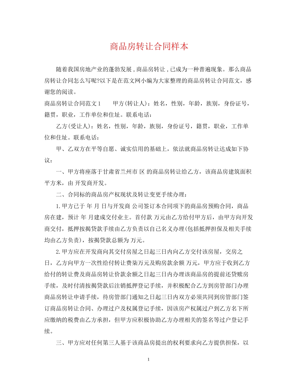 商品房转让合同样本_第1页