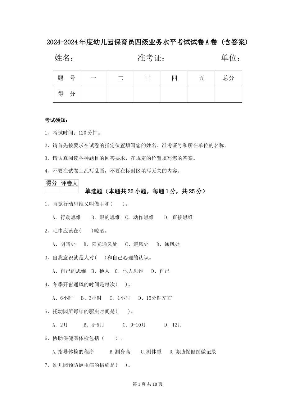 2024-2024年度幼儿园保育员四级业务水平考试试卷A卷-(含答案)_第1页
