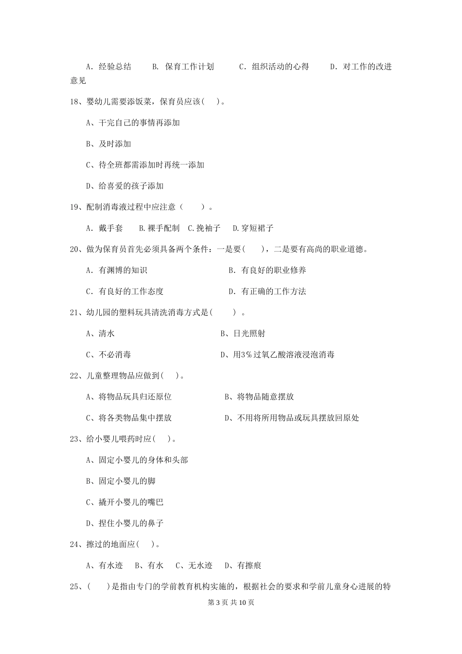 2024-2024年度幼儿园保育员四级业务水平考试试卷A卷-(含答案)_第3页