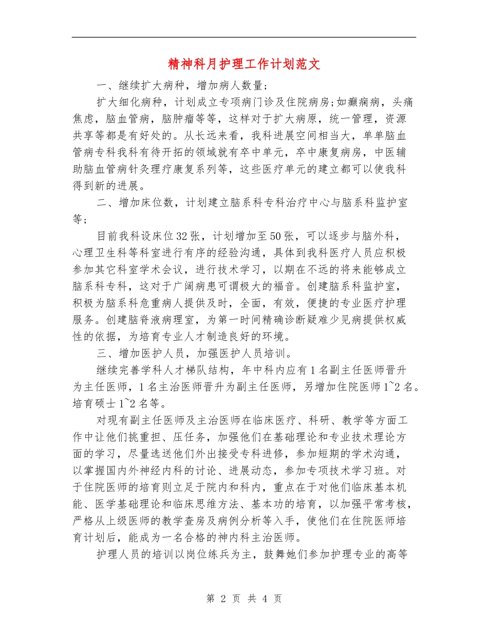 精神科月护理工作计划范文_第2页