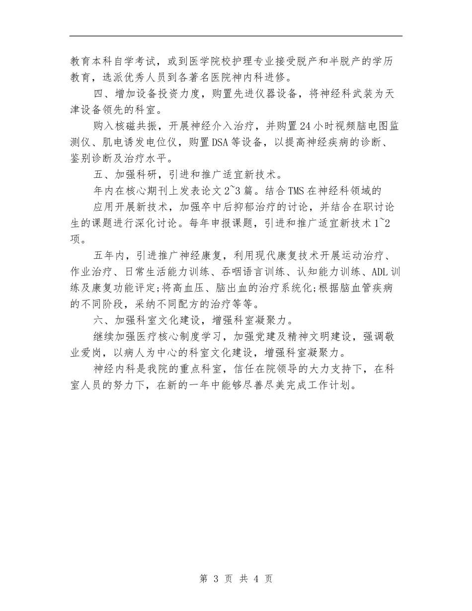 精神科月护理工作计划范文_第3页