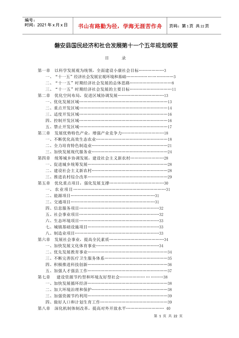 磐安县国民经济和社会发展第十一个五年规划纲要_第1页