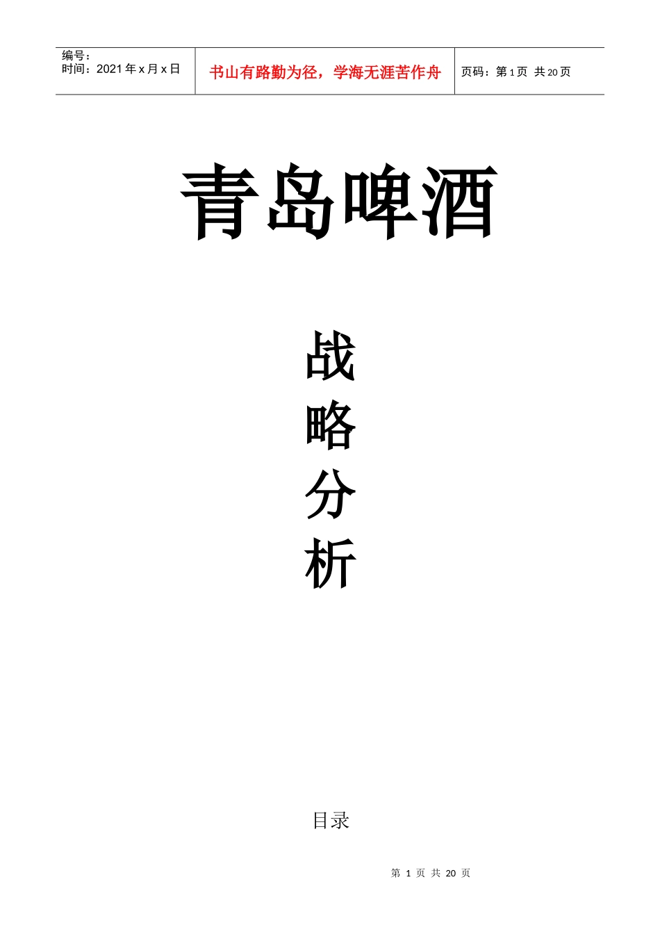 青岛啤酒战略分析_第1页
