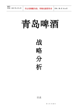 青岛啤酒战略分析