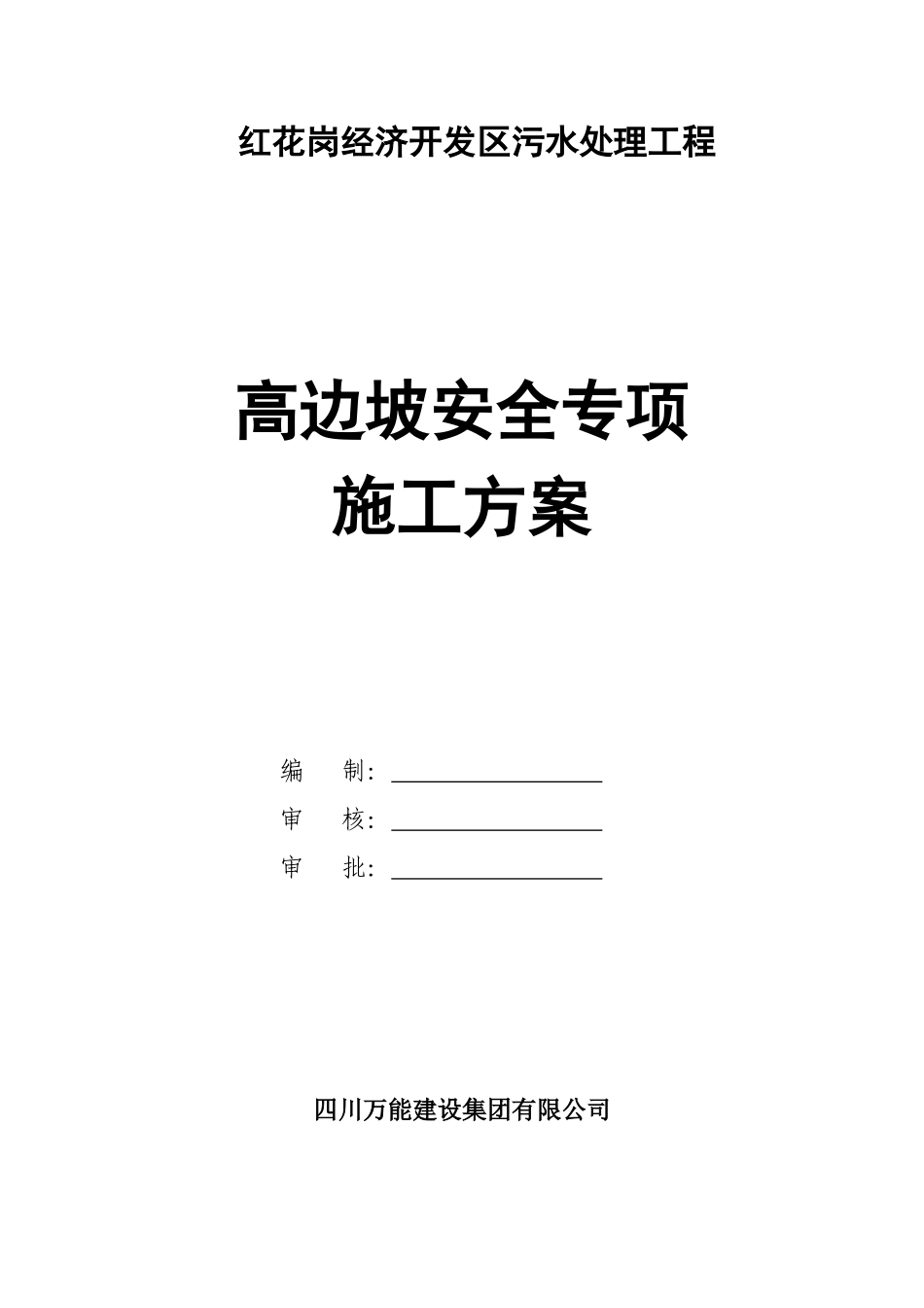 遵义高边坡安全专项施工方案(最新修改)_第1页