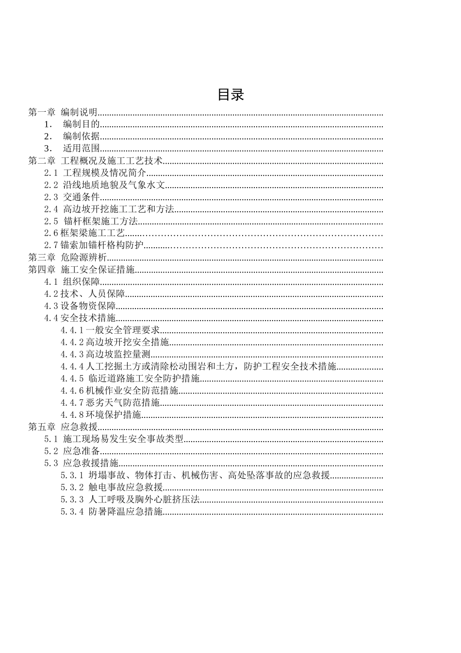 遵义高边坡安全专项施工方案(最新修改)_第2页
