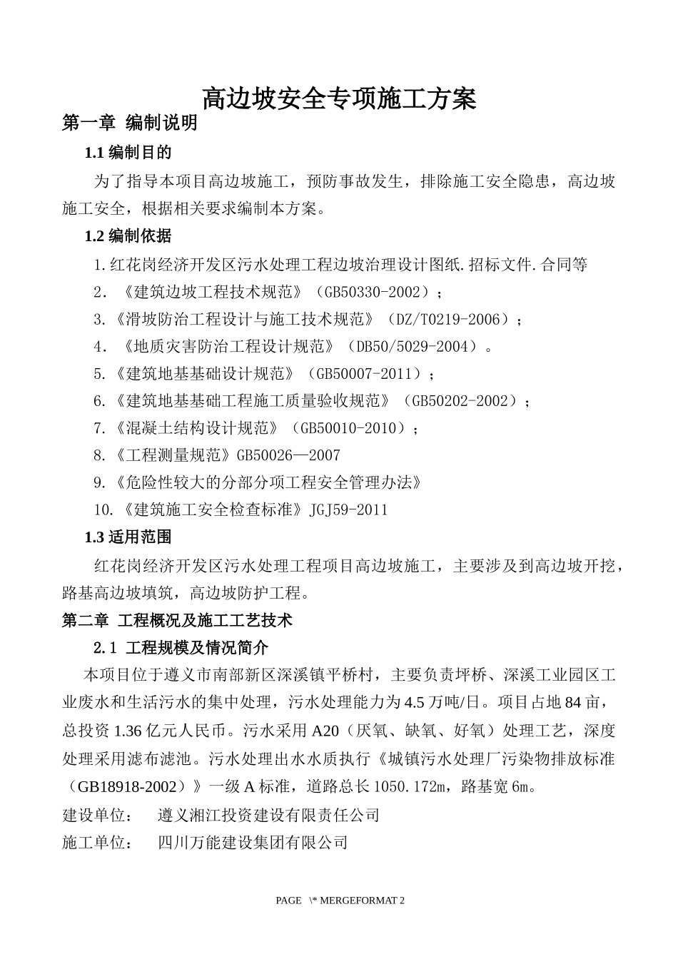 遵义高边坡安全专项施工方案(最新修改)_第3页
