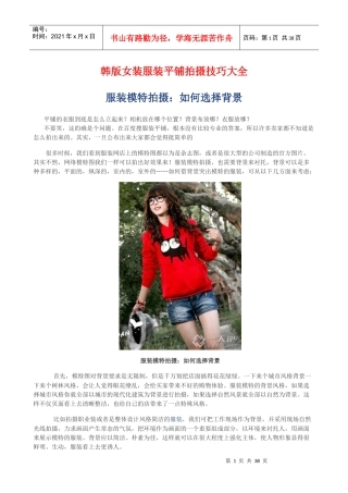 韩版女装服装平铺拍摄技巧大全